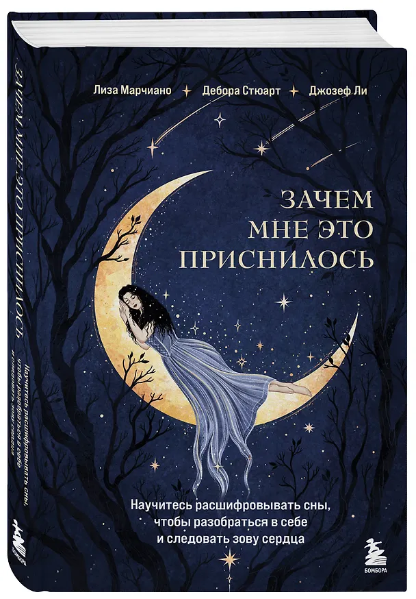 Книга Зачем мне это приснилось. Научитесь расшифровывать сны, чтобы разобраться в себе и следовать зову сердца (Лиза Марчиано, Дебора Стюарт, Джозеф Ли) — 4