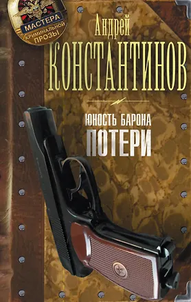 Книга Юность барона. Книга первая: Потери (Андрей Константинов)