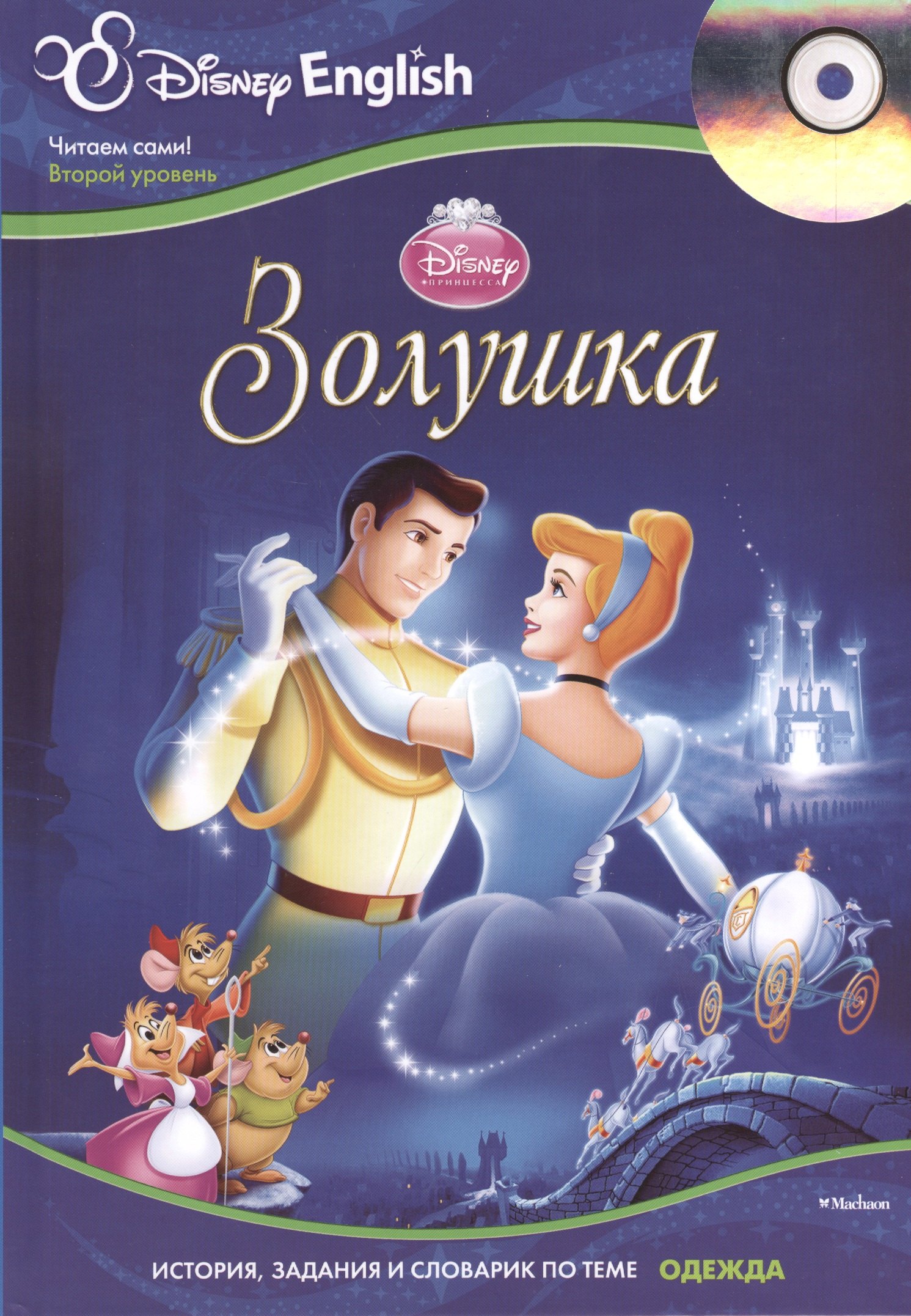 

Cinderella / Золушка + CD