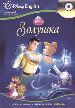 Cinderella / Золушка + CD — 2374303 — 1