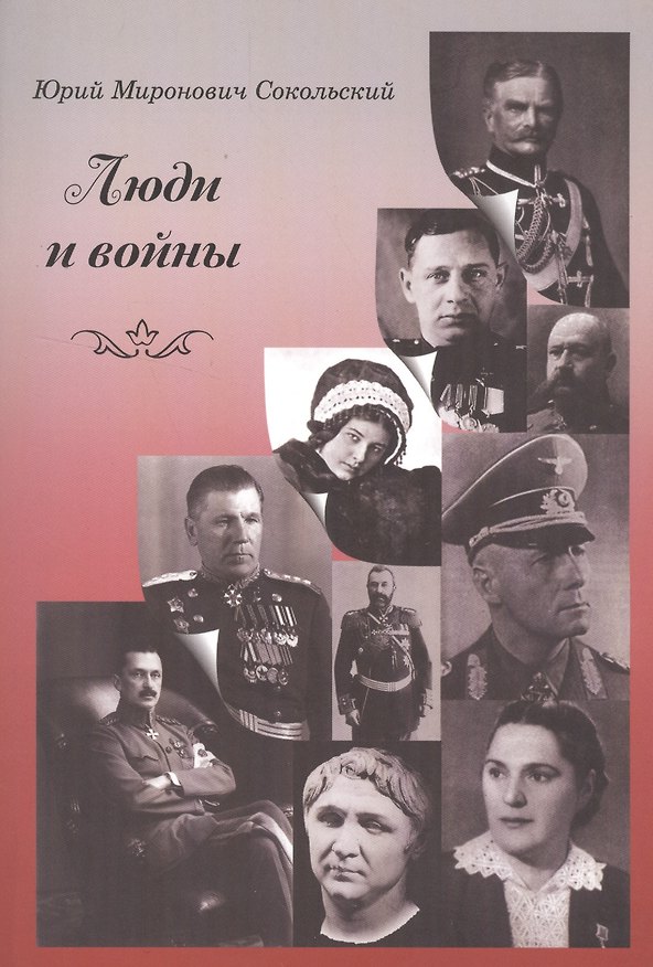 Книга Люди и войны (м) Сокольский () — 1