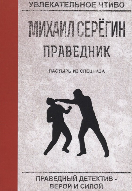 

Пастырь из спецназа