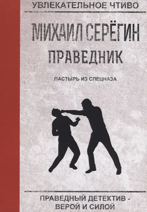 Книга Пастырь из спецназа (Михаил Серегин) — 1