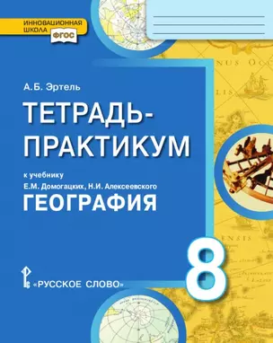 Тетрадь-практикум к учебнику Е.М. Домогацких, Н.И. Алексеевского «География» 8 класс — 2722882 — 1