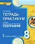 Тетрадь-практикум к учебнику Е.М. Домогацких, Н.И. Алексеевского «География» 8 класс — 2722882 — 1