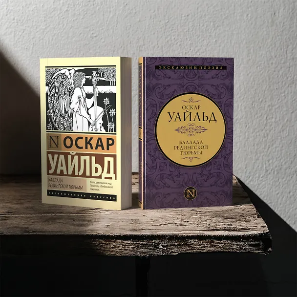 Книга Баллада Редингской тюрьмы (Оскар Уайльд) — 5