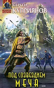 Под созвездием Меча