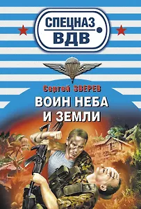 Воин неба и земли : роман