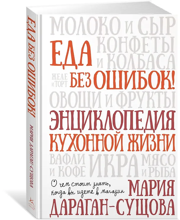 Книга Подарок для гурмана. Сборный комплект в коробе из 3-х книг (Марианна Манье-Морено, Валери Друэ, Мария Дараган-Сущова) — 14