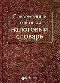 Современный толковый налоговый словарь