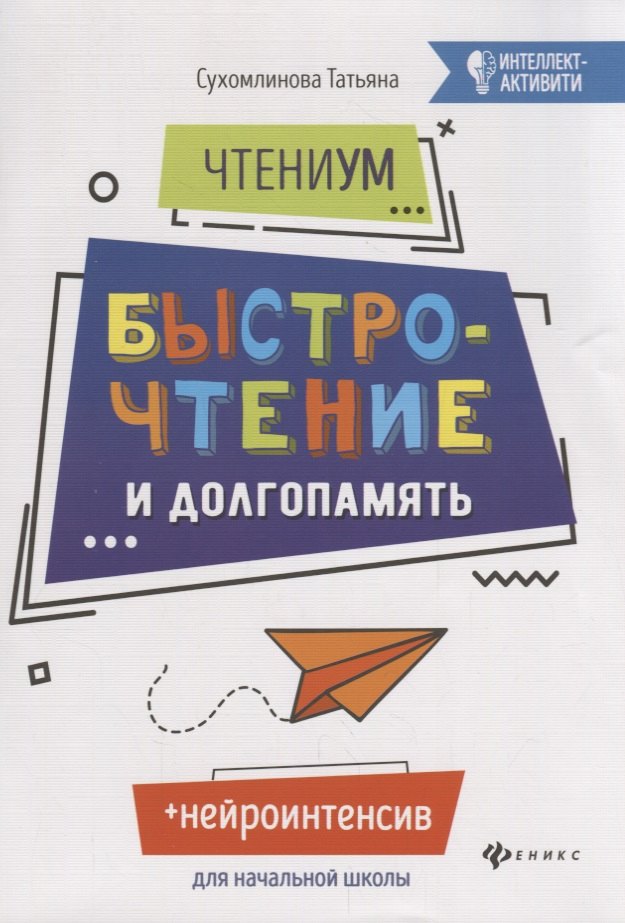 

ЧтениУМ: быстрочтение и долгопамять. 4-е изд. Сухомлинова Т.А.