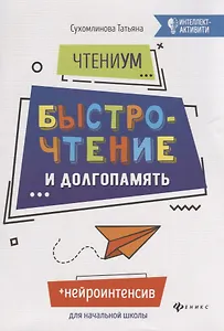 ЧтениУМ: быстрочтение и долгопамять. 4-е изд. Сухомлинова Т.А.