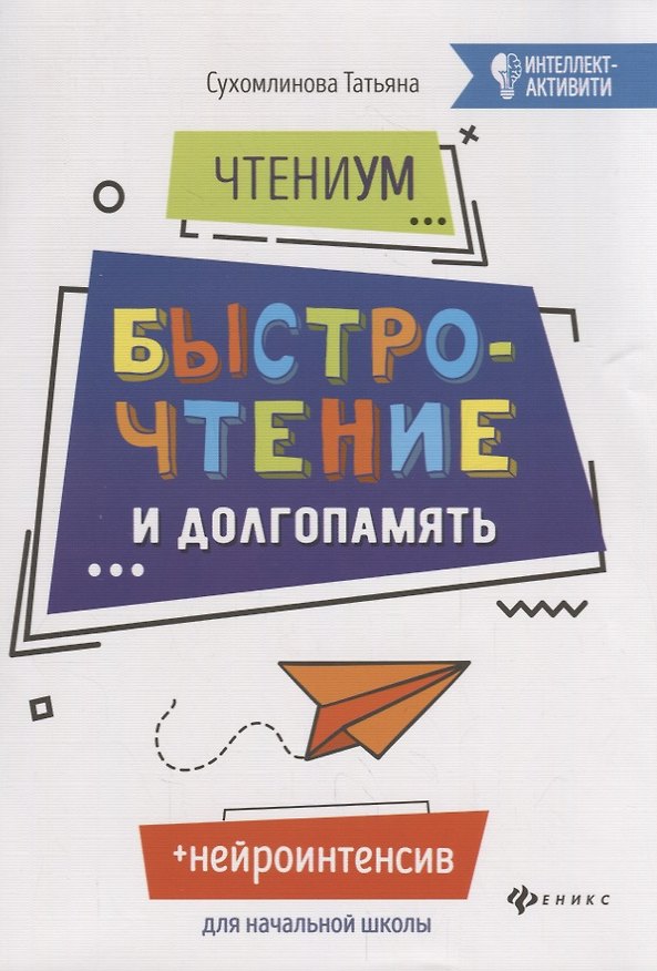 Книга ЧтениУМ: быстрочтение и долгопамять. 4-е изд. Сухомлинова Т.А. (Татьяна Сухомлинова) — 1