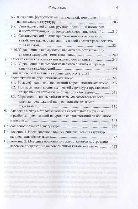 Книга Построение деревьев предложений на русском, английском, современном китайском и древнекитайском языках. Монография (Арсений Скворцов) — 4