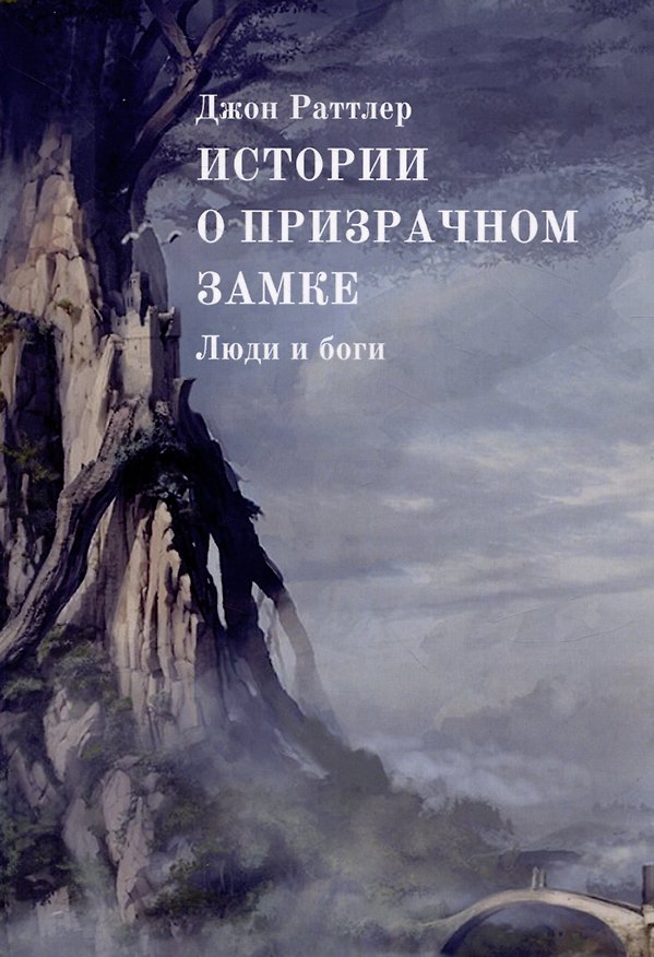 Книга Истории о Призрачном замке. Люди и боги (Джон Раттлер) — 1
