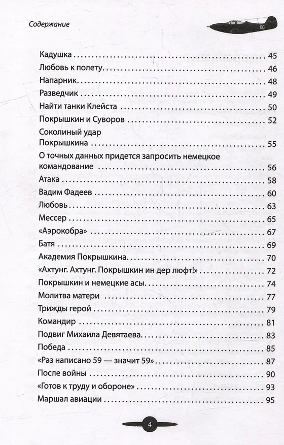 Книга Маршал авиации Покрышкин. Рассказы и путь жизни (Вячеслав Летуновский) — 4