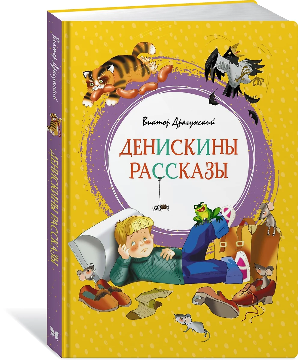 Денискины рассказы (Виктор Драгунский) 📖 купить книгу по выгодной цене в  «Читай-город»