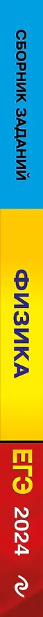 Книга ЕГЭ-2024. Физика. Сборник заданий. 650 заданий с ответами (Наиль Ханнанов) — 3