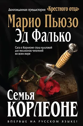 Книга Семья Корлеоне (Марио Пьюзо)