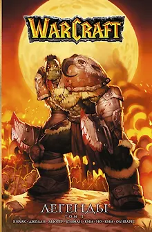 Warcraft: Легенды. Том 1
