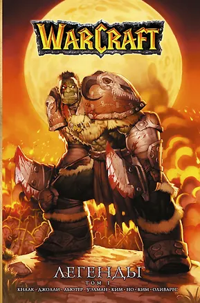 Книга Warcraft: Легенды. Том 1 (Ричард Кнаак)