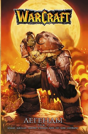 Warcraft: Легенды. Том 1