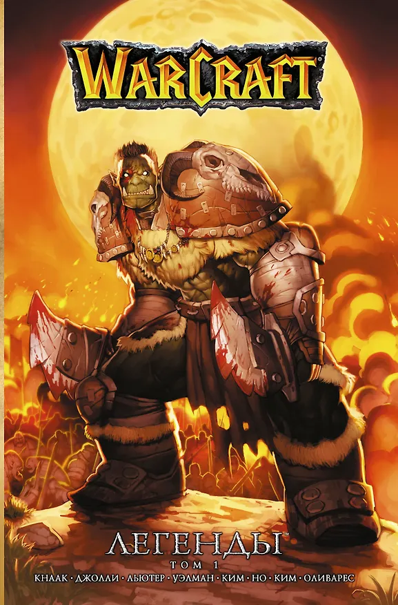 Warcraft: Легенды. Том 1 2636070 — 1