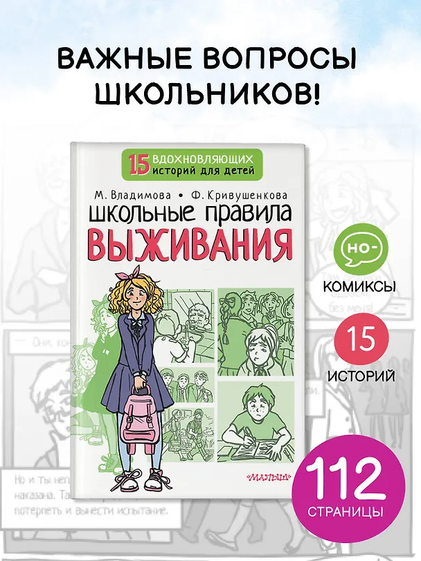 Книга Школьные правила выживания (Марина Владимова, Фарида Кривушенкова) — 6