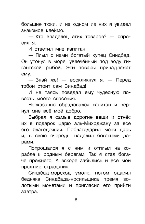 Книга Путешествия Синдбада-морехода (Леонид Яхнин) — 12