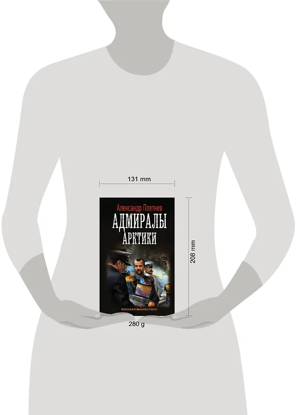 Книга Адмиралы Арктики (Александр Плетнев) — 4