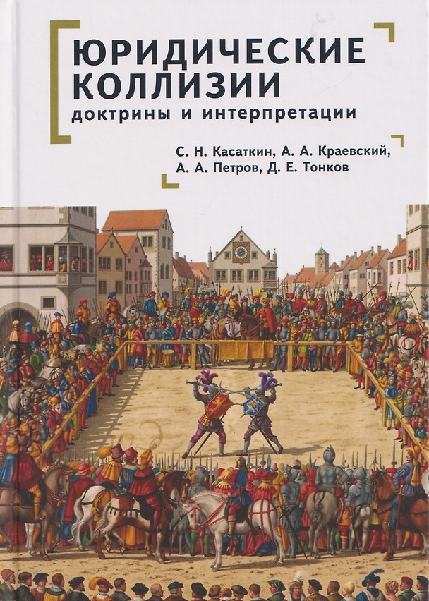 Книга Юридические коллизии: доктрины и интерпретации: монография (Арсений Краевский, Сергей Касаткин) — 1