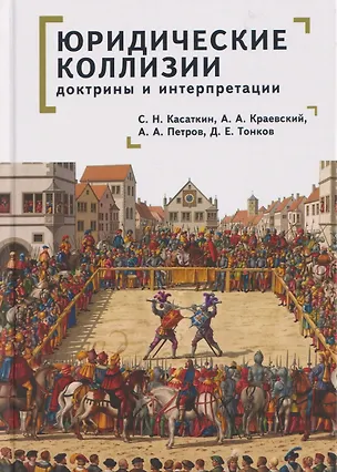 Книга Юридические коллизии: доктрины и интерпретации: монография (Арсений Краевский, Сергей Касаткин)