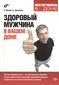 Здоровый мужчина в вашем доме