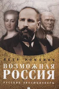 Возможная Россия. Русские эволюционеры
