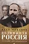 Возможная Россия. Русские эволюционеры — 2628727 — 1