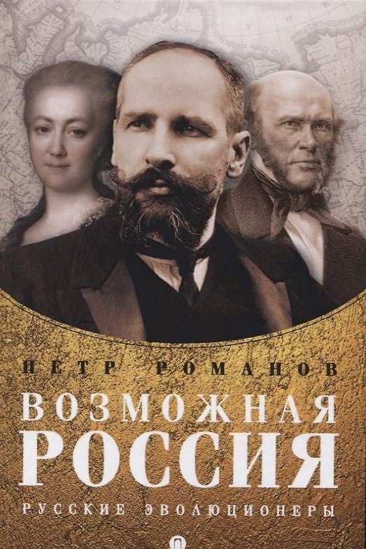 Книга Возможная Россия. Русские эволюционеры (Петр Романов) — 1