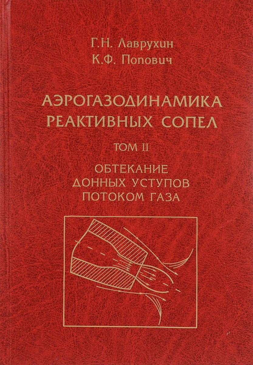 

Аэрогазодинамика реактивных сопел (в 3 томах). Том II. Обтекание донных уступов потоком газа