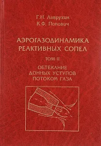 Аэрогазодинамика реактивных сопел (в 3 томах). Том II. Обтекание донных уступов потоком газа