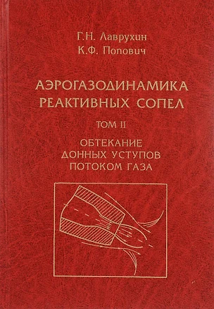 Аэрогазодинамика реактивных сопел (в 3 томах). Том II. Обтекание донных уступов потоком газа — 2646630 — 1