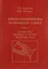 Аэрогазодинамика реактивных сопел (в 3 томах). Том II. Обтекание донных уступов потоком газа — 2646630 — 1