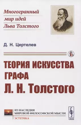 Теория искусства графа Л.Н.Толстого — 2823460 — 1