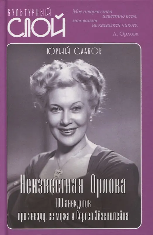 Книга Неизвестная Орлова. 100 анекдотов про звезду, ее мужа и Сергея Эйзенштейна () — 1