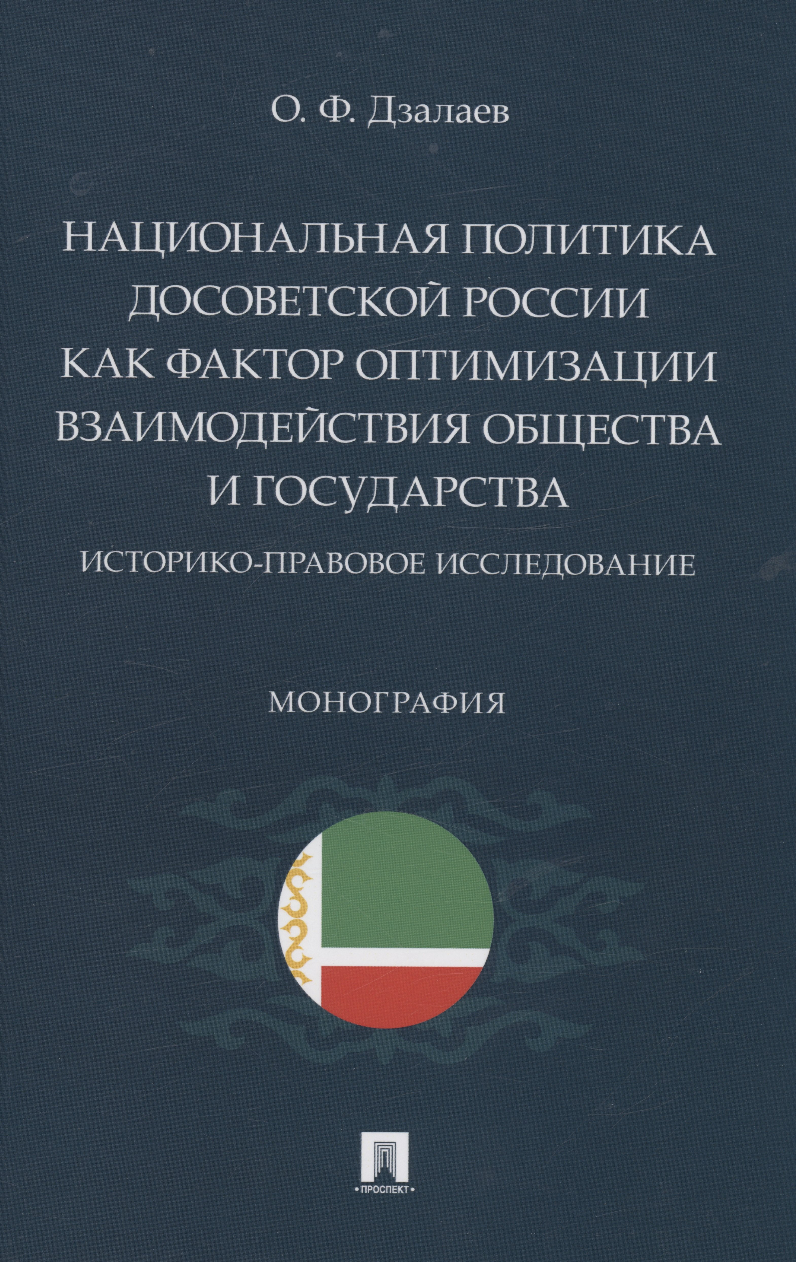 

Национальная политика досоветской России как фактор оптимизации взаимодействия общества и государства