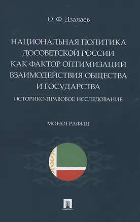 Книга Национальная политика досоветской России как фактор оптимизации взаимодействия общества и государства (Олег Дзалаев)