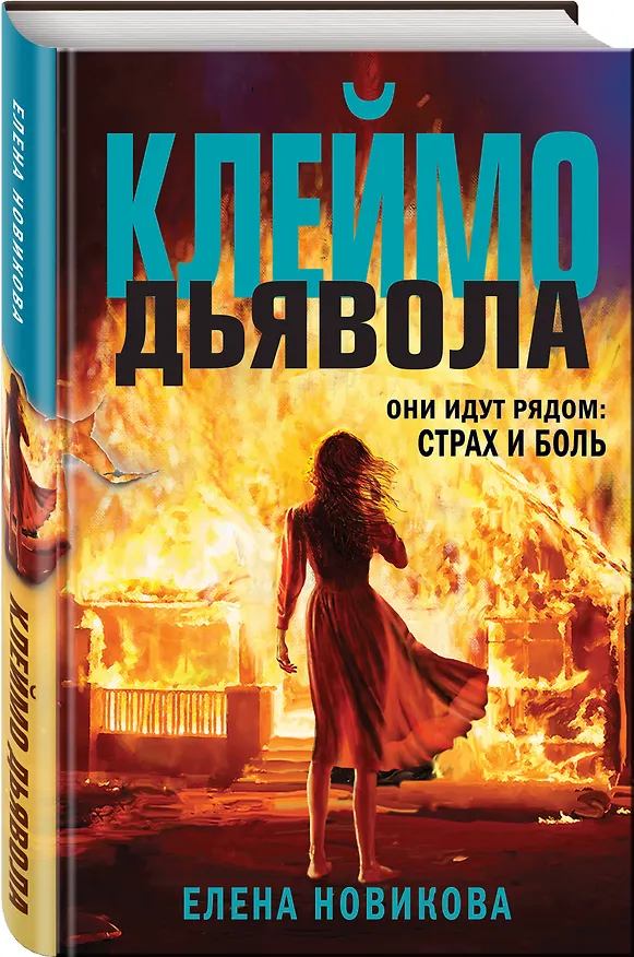Книга Клеймо дьявола (Елена Новикова) — 4