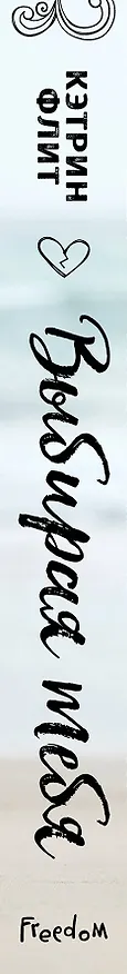 Книга Выбирая тебя (Кэтрин Флит) — 4