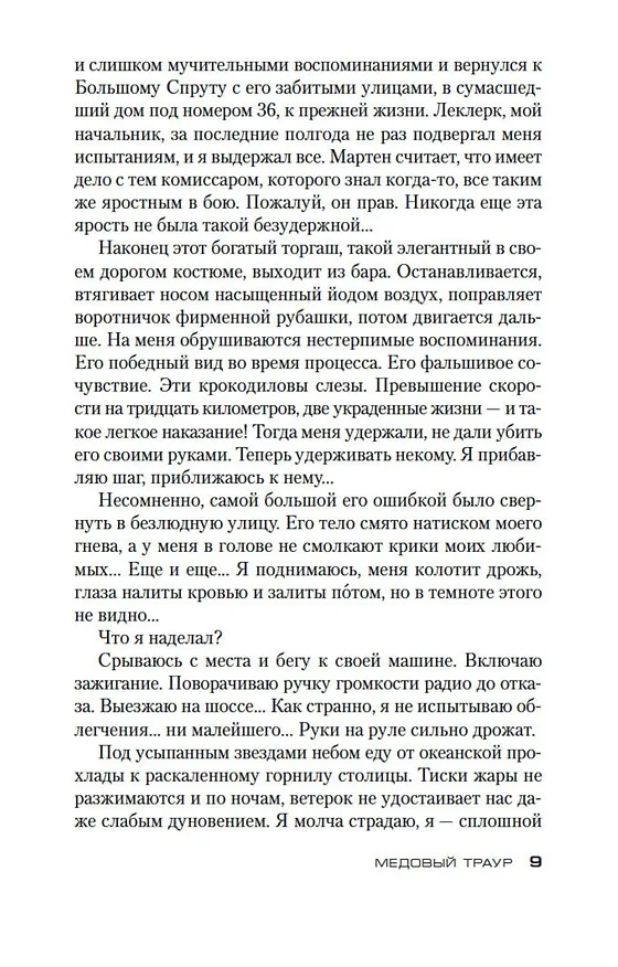 Книга Медовый траур (Франк Тилье) — 11