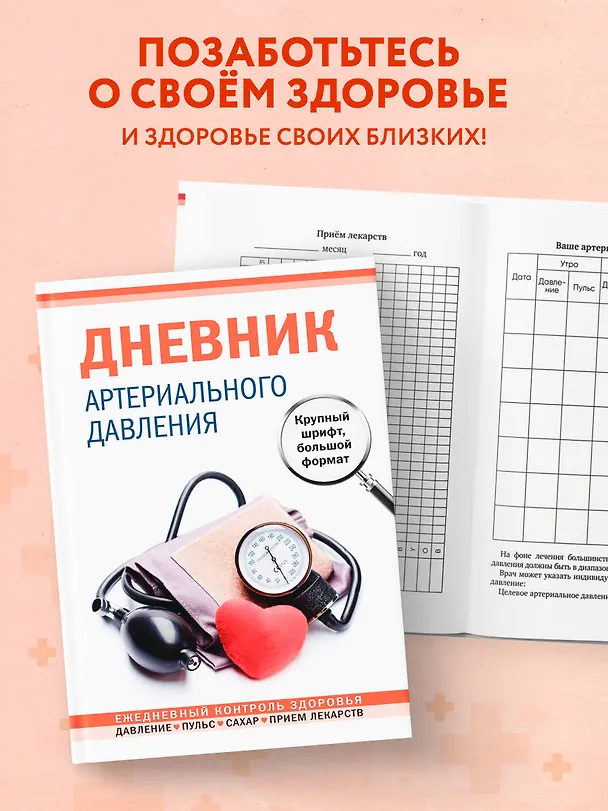 Дневник артериального давления (большой формат) 3093338 — 8