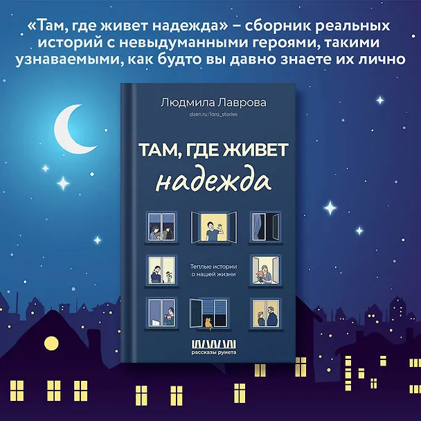Книга Там, где живет надежда. Теплые истории о нашей жизни (Людмила Лаврова) — 5