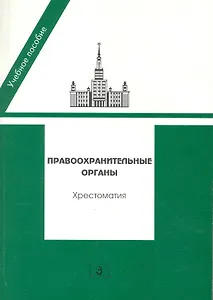 Правоохранительные органы: учебное пособие (хрестоматия) / (мягк). Гуценко К. (УчКнига)